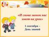 «И снова звонок нас зовет на урок». День знаний