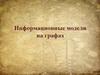 Информационные модели на графах