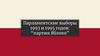 Парламентские выборы 1993 и 1995 годов: “партия Яблоко”
