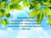 Годовой отчет ЦГП 2019