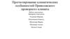 Прогнозирование климатических особенностей Приволжского проворного климата