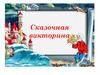 Сказочная викторина