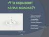 Что скрывает капля молока