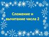 Сложение и вычитание числа 2