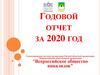 Годовой отчет 2020. Всероссийское общество инвалидов