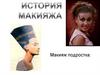 История макияжа. Макияж подростка