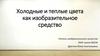 Холодные и теплые цвета как изобразительное средство