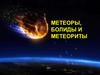 Метеоры, болиды и метеориты