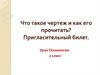 Что такое чертеж и как его прочитать?