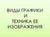 Виды графики и техника ее изображения