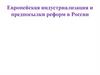 Европейская индустриализация и предпосылки реформ в России