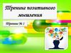 Тренинг позитивного мышления