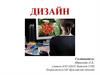 Графический дизайн