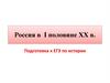 Россия в 1900-1918 годы