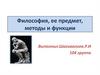 Философия, ее предмет, методы и функции
