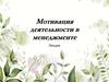 Мотивация деятельности в менеджменте. Лекция