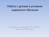 Работа с детьми в условиях надомного обучения