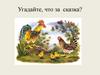 Угадайте, что за сказка. Детям от 3 до 4 лет