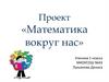 Математика вокруг нас. Проект