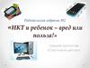 Родительское собрание №2. «ИКТ и ребенок – вред или польза!»
