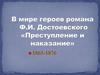 В мире героев романа Ф.И. Достоевского «Преступление и наказание» 1865-1876