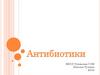 Антибиотики