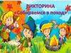 Викторина «Собираемся в поход»