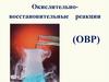 Окислительно-восстановительные реакции (ОВР)