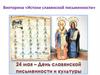 Викторина «Истоки славянской письменности»