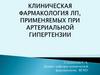 Клиническая фармакология ЛП, применяемых при АГ
