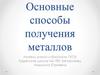 Основные способы получения металлов