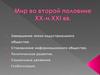 Мир на рубеже XX—XXI  веков