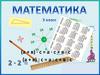 Математика. 3 класс
