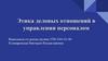 Этика деловых отношений в управлении персоналом