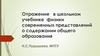 Отражение в школьном учебнике физики современных представлений о содержании общего образования