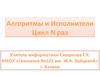 Алгоритмы и Исполнители. Цикл N раз