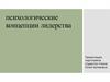 Психологические концепции лидерства