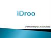 IDroo - учебная виртуальная доска