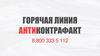 Горячая линия Антиконтрафакт