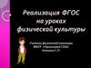 Реализация ФГОС на уроках физической культуры Учитель физической культуры