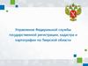 Управление Федеральной службы государственной регистрации, кадастра и картографии по Тверской области