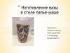 Изготовление вазы в стиле папье-маше