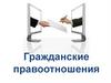 Гражданские правоотношения. Сущность гражданского права