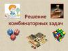 Решение комбинаторных задач