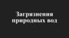 Загрязнения природных вод