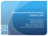 Комплексная Автоматизация TurboFly ERP