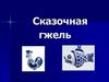 Сказочная гжель