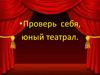 Юный театрал. Викторина