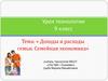 Доходы и расходы семьи. Семейная экономика (9 класс)