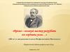 200 лет со дня рождения Алексея Феофилактовича Писемского